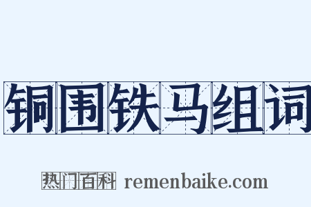 铜围铁马组词是什么意思的图片